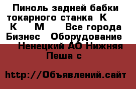 Пиноль задней бабки токарного станка 1К62, 16К20, 1М63. - Все города Бизнес » Оборудование   . Ненецкий АО,Нижняя Пеша с.